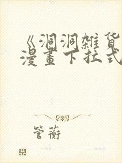 《洞洞杂货铺》漫画下拉式免费观看