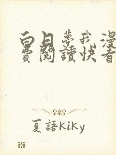 白日梦我漫画免费阅读快看