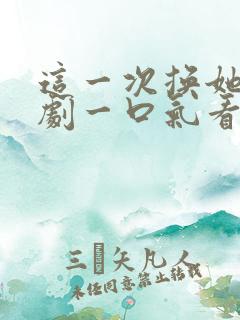 这一次换她哭短剧一口气看完