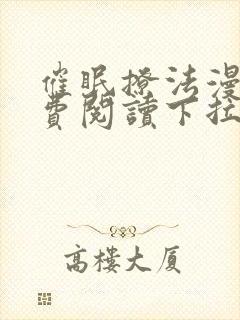 催眠撩法漫画免费阅读下拉式奇妙漫画