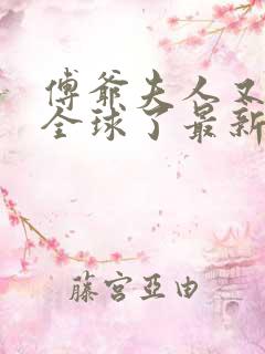 傅爷夫人又惊艳全球了最新章节