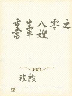 重生八零之我要当军嫂