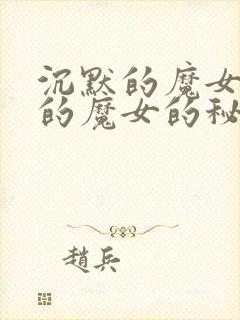 沉默的魔女沉默的魔女的秘密