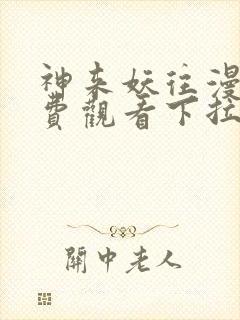 神来妖往漫画免费观看下拉式六漫画