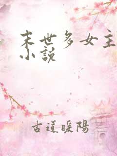 末世多女主后宫小说