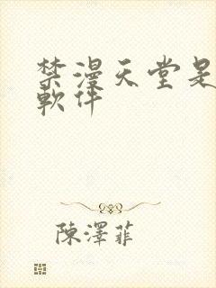 禁漫天堂是什么软件