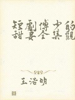 短剧傅少的闪婚甜妻全集观看