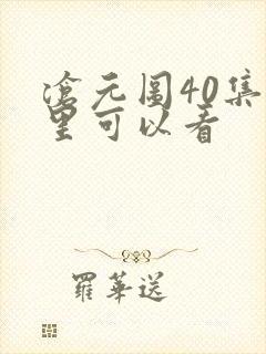 沧元图40集哪里可以看