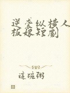 逆袭纵横人生老板娘短剧