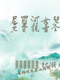 尼罗河女儿动漫免费观看全集