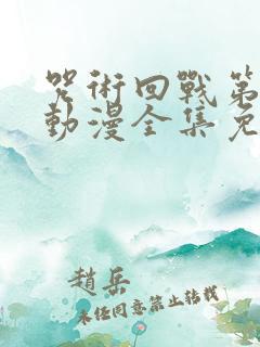 咒术回战第二季动漫全集免费观看