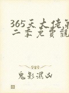 365天大佬第二季免费观看