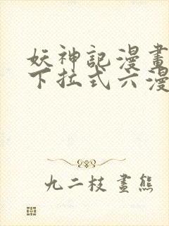 妖神记漫画免费下拉式六漫画免费