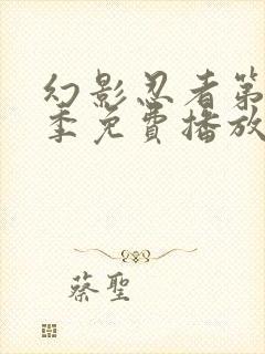 幻影忍者第11季免费播放