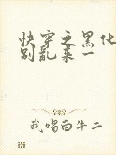 快穿之黑化病娇别乱来一