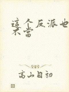 这个反派也可以不当