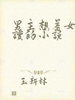 男主想着女主自读的小说