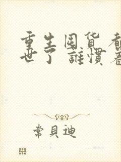 重生囤货 都末世了 谁惯着你