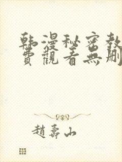 韩漫秘密教学免费观看无删减版