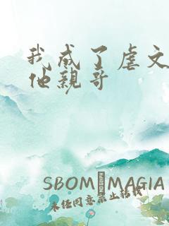 我成了虐文女主他亲哥