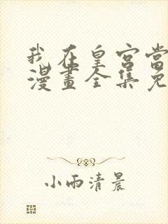 我在皇宫当巨巨漫画全集免费版