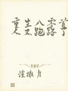 重生八零首长夫人又跑路了免费阅读