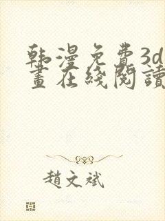 韩漫免费3d漫画在线阅读入口