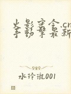 火影密令.cn手动拿最新礼包码