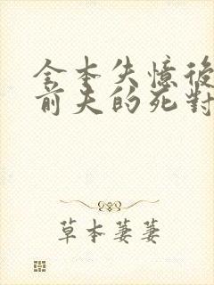 全本失忆后错把前夫的死对头当老公