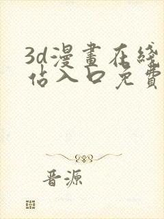 3d漫画在线网站入口免费观看