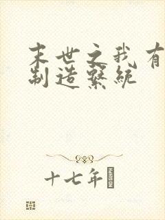 末世之我有丧尸制造系统