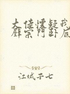 大佬怀疑我是隔壁宗门卧底免费阅读