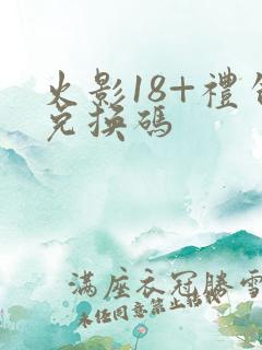 火影18+礼包兑换码