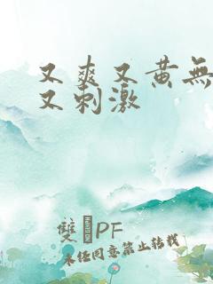 又爽又黄无遮挡又刺激