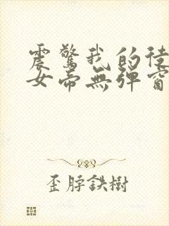 震惊我的徒弟是女帝无弹窗