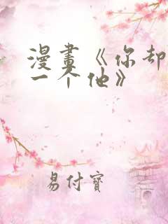 漫画《你却爱着一个他》