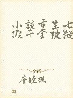 小说重生七零:假千金被糙汉娇宠了阅读