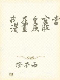 我在皇宫当巨巨漫画原版