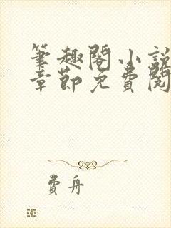 笔趣阁小说最新章节免费阅读