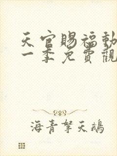 天官赐福动漫第一季免费观看完整版高清