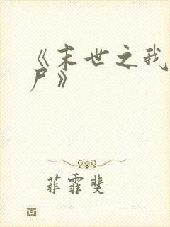 《末世之我是丧尸》