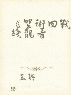 《咒术回战》在线观看