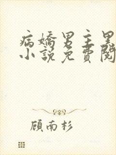 病娇男主黑化了小说免费阅读