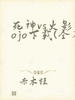 死神vs火影jojo下载(全人物)手机版