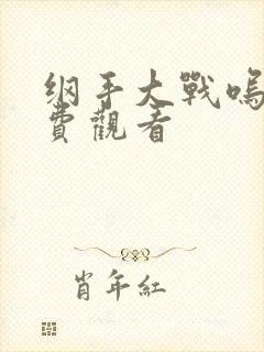 纲手大战呜人免费观看