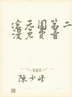 沧元图第二季动漫免费看