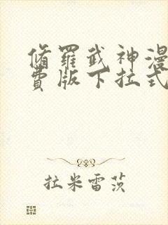 修罗武神漫画免费版下拉式6漫画