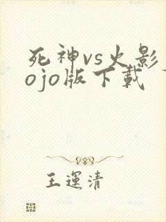 死神vs火影jojo版下载