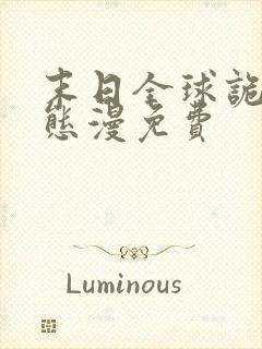 末日全球诡异动态漫免费