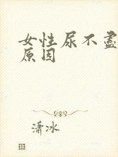 女性尿不尽什么原因